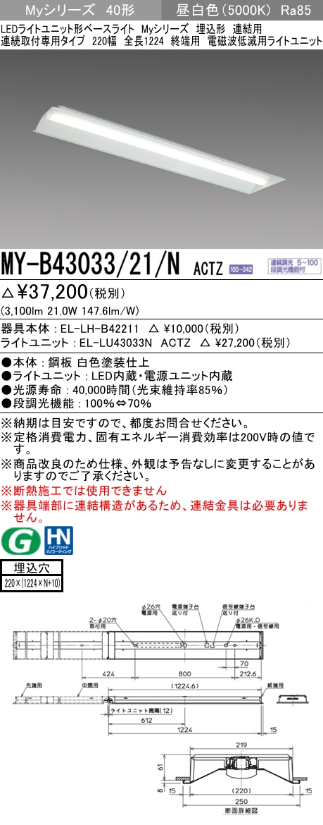  三菱電機照明　MITSUBISHI 三菱 MY-B43033/21/NACTZ LEDライトユニット形ベースライト 40形 埋込形 連結用 220幅 電磁波低減用 昼白色