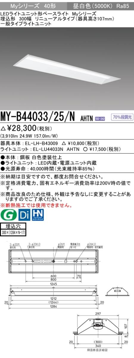  三菱電機照明　MITSUBISHI 三菱 MY-B44033/25/NAHTN LEDライトユニット形ベースライト 40形 埋込形 下面開放タイプ 300幅 一般タイプ 昼白色
