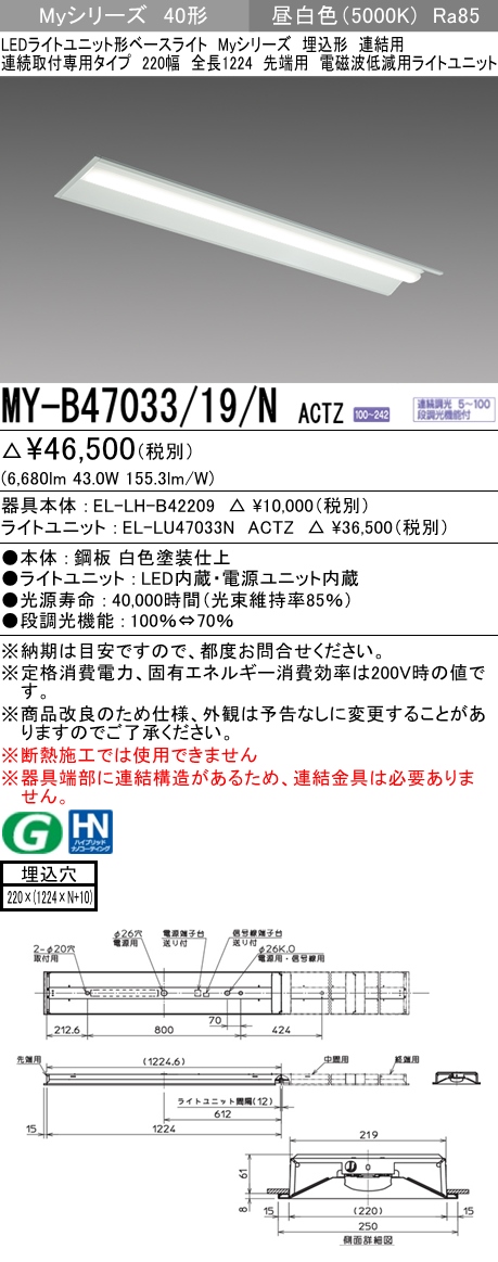  三菱電機照明 MITSUBISHI 三菱 MY-B47033/19/NACTZ LEDライトユニット形ベースライト 40形 埋込形 連結用 220幅 電磁波軽減用 昼白色