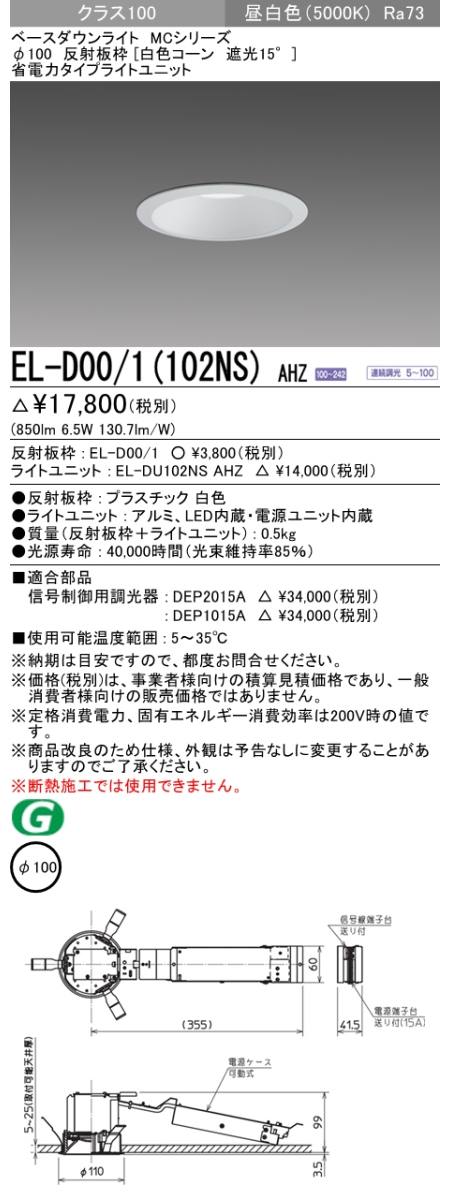  三菱電機照明　MITSUBISHI 三菱 EL-D00/1(102NS)AHZ ベースダウンライト