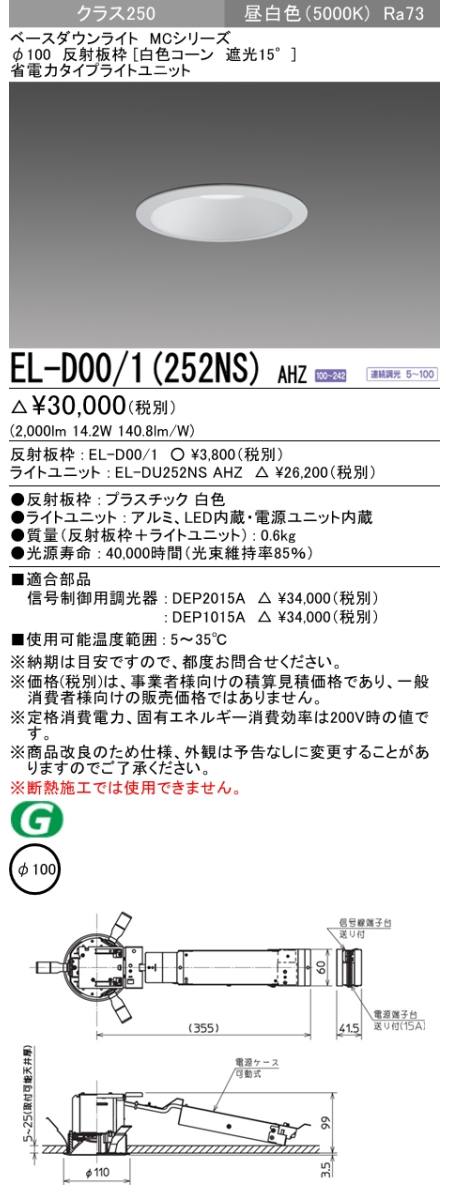  三菱電機照明　MITSUBISHI 三菱 EL-D00/1(252NS)AHZ ベースダウンライト