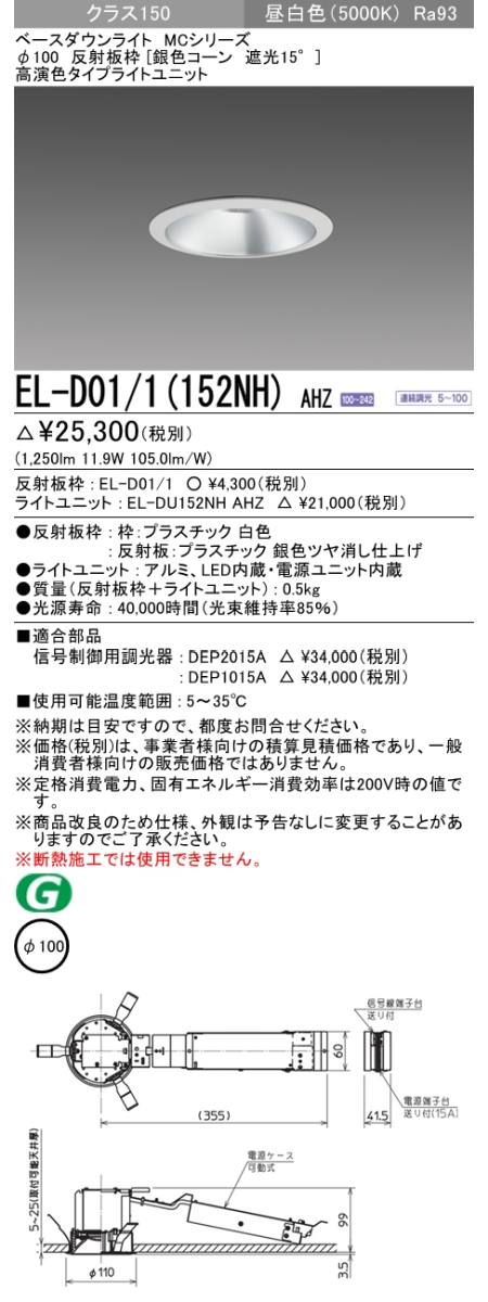  三菱電機照明　MITSUBISHI 三菱 EL-D01/1(152NH)AHZ ベースダウンライト
