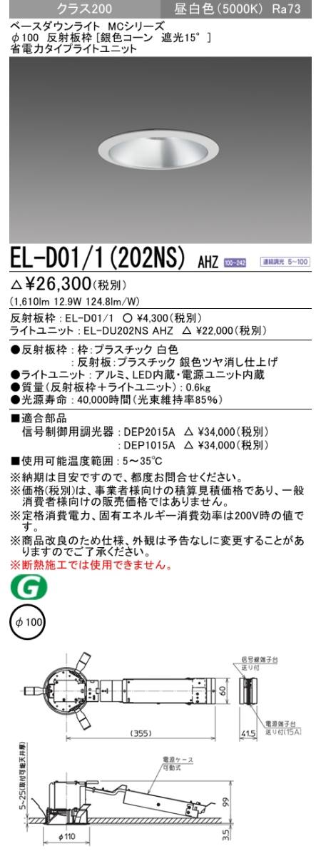  三菱電機照明　MITSUBISHI 三菱 EL-D01/1(202NS)AHZ ベースダウンライト