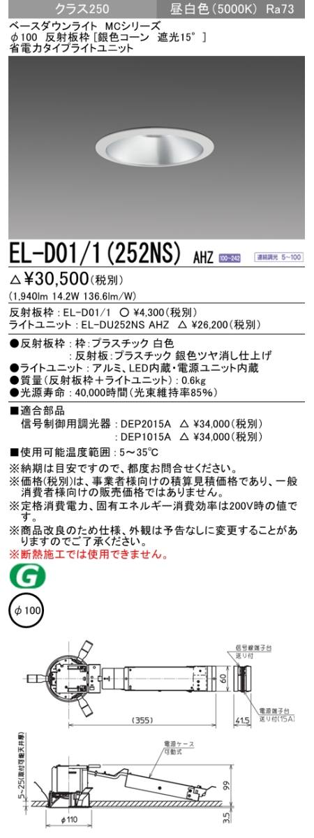  三菱電機照明　MITSUBISHI 三菱 EL-D01/1(252NS)AHZ ベースダウンライト