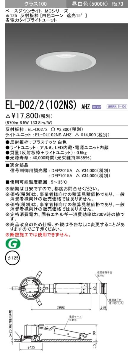 三菱電機照明　MITSUBISHI 三菱 EL-D02/2(102NS)AHZ ベースダウンライト