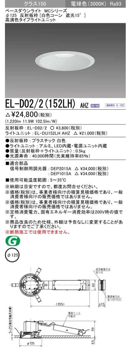  三菱電機照明　MITSUBISHI 三菱 EL-D02/2(152LH)AHZ ベースダウンライト