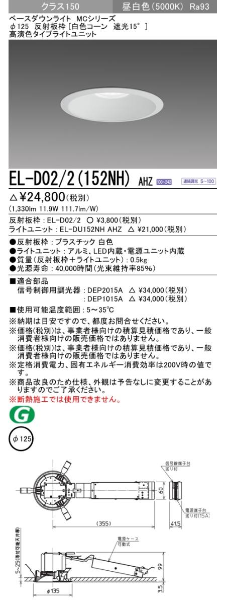  三菱電機照明　MITSUBISHI 三菱 EL-D02/2(152NH)AHZ ベースダウンライト