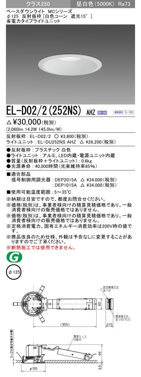  三菱電機照明　MITSUBISHI 三菱 EL-D02/2(252NS)AHZ ベースダウンライト