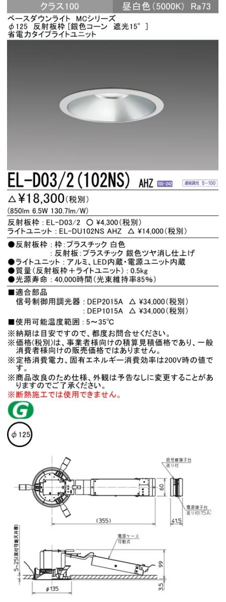  三菱電機照明　MITSUBISHI 三菱 EL-D03/2(102NS)AHZ ベースダウンライト