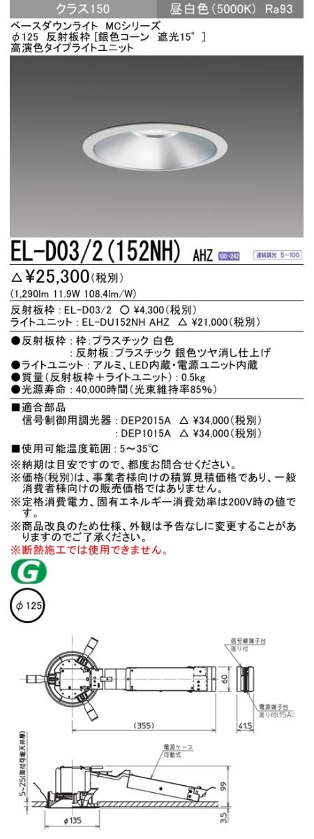  三菱電機照明　MITSUBISHI 三菱 EL-D03/2(152NH)AHZ ベースダウンライト