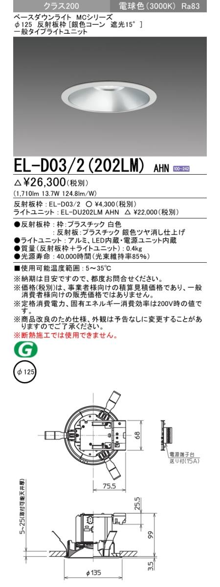  三菱電機照明　MITSUBISHI 三菱 EL-D03/2(202LM)AHN ベースダウンライト