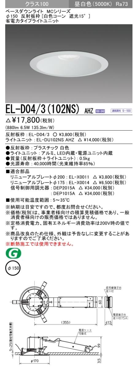  三菱電機照明　MITSUBISHI 三菱 EL-D04/3(102NS)AHZ ベースダウンライト