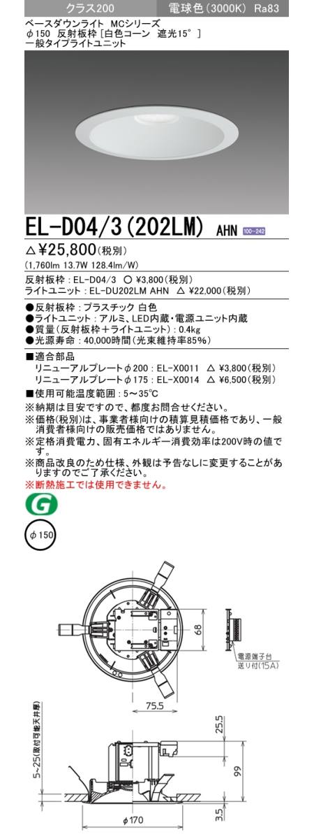  三菱電機照明　MITSUBISHI 三菱 EL-D04/3(202LM)AHN ベースダウンライト