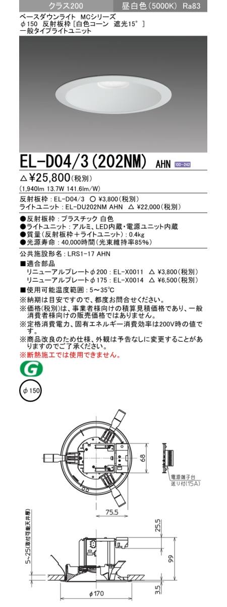  三菱電機照明　MITSUBISHI 三菱 EL-D04/3(202NM)AHN ベースダウンライト