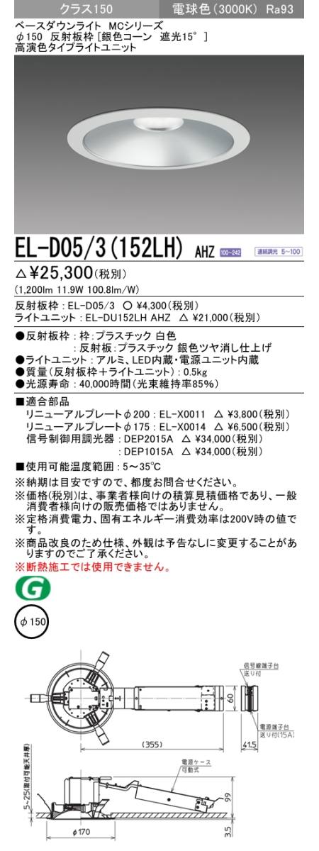  三菱電機照明　MITSUBISHI 三菱 EL-D05/3(152LH)AHZ ベースダウンライト