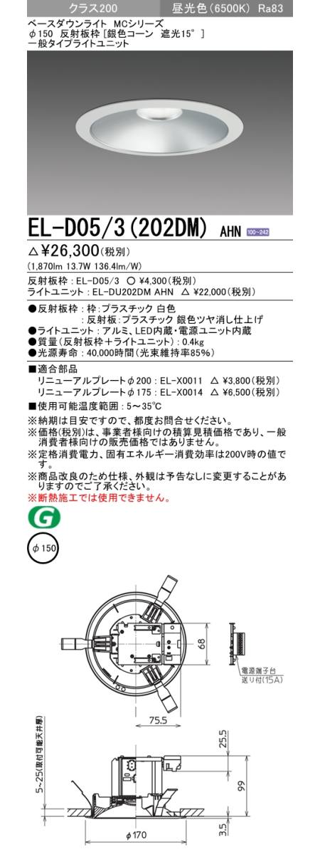  三菱電機照明　MITSUBISHI 三菱 EL-D05/3(202DM)AHN ベースダウンライト