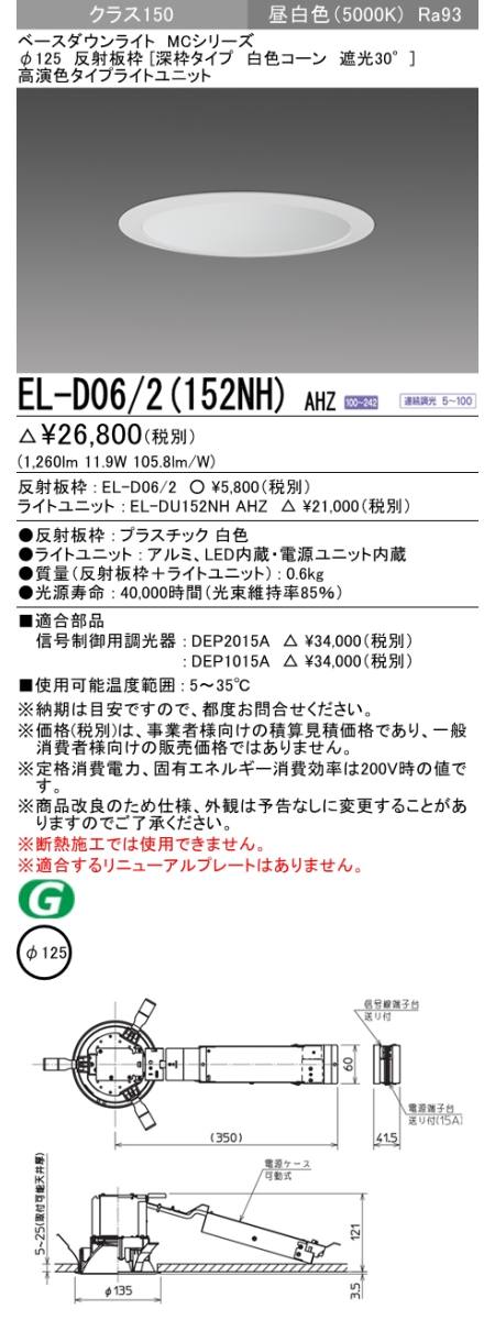  三菱電機照明　MITSUBISHI 三菱 EL-D06/2(152NH)AHZ ベースダウンライト