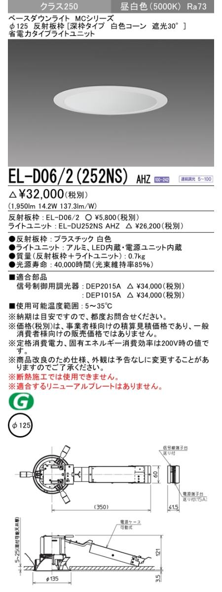  三菱電機照明　MITSUBISHI 三菱 EL-D06/2(252NS)AHZ ベースダウンライト