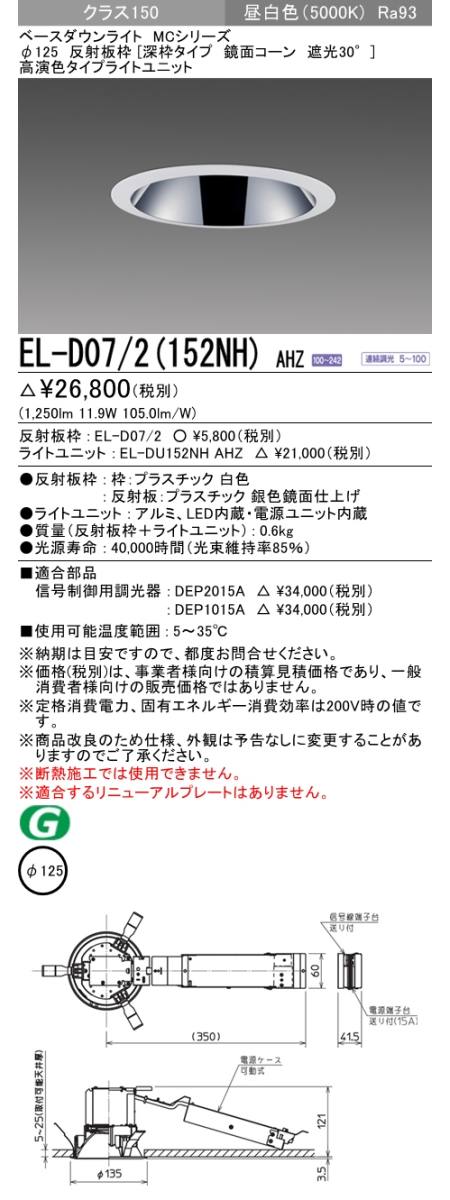  三菱電機照明　MITSUBISHI 三菱 EL-D07/2(152NH)AHZ ベースダウンライト
