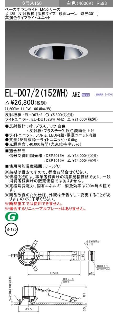  三菱電機照明　MITSUBISHI 三菱 EL-D07/2(152WH)AHZ ベースダウンライト