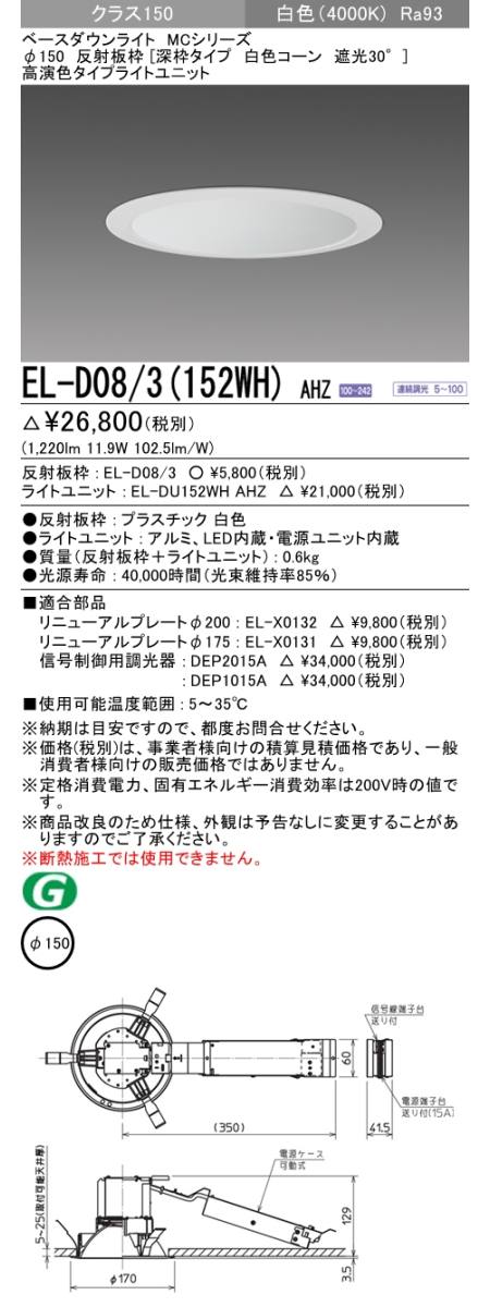  三菱電機照明　MITSUBISHI 三菱 EL-D08/3(152WH)AHZ ベースダウンライト