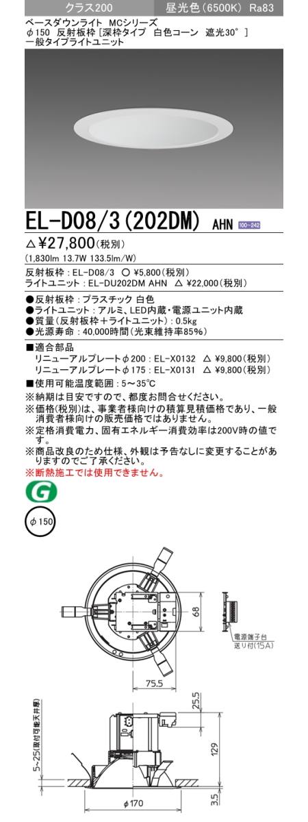  三菱電機照明　MITSUBISHI 三菱 EL-D08/3(202DM)AHN ベースダウンライト