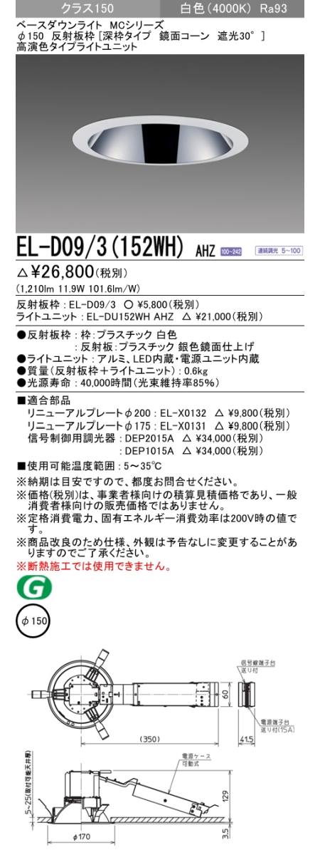  三菱電機照明　MITSUBISHI 三菱 EL-D09/3(152WH)AHZ ベースダウンライト