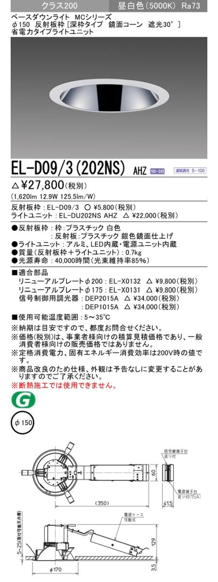  三菱電機照明　MITSUBISHI 三菱 EL-D09/3(202NS)AHZ ベースダウンライト