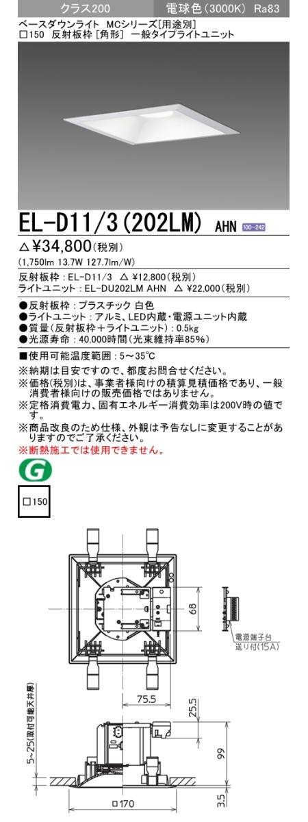  三菱電機照明　MITSUBISHI 三菱 EL-D11/3(202LM)AHN ベースダウンライト