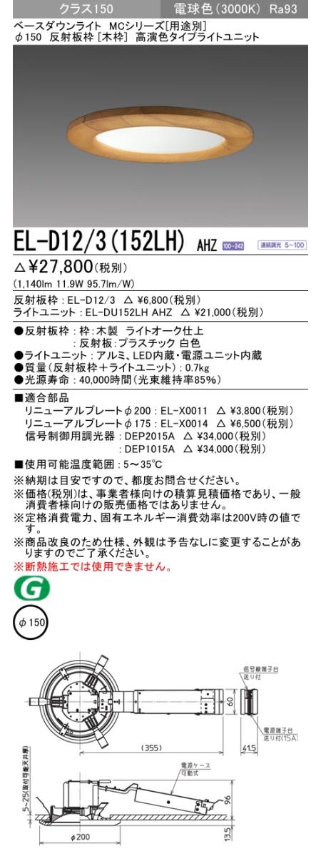  三菱電機照明　MITSUBISHI 三菱 EL-D12/3(152LH)AHZ ベースダウンライト