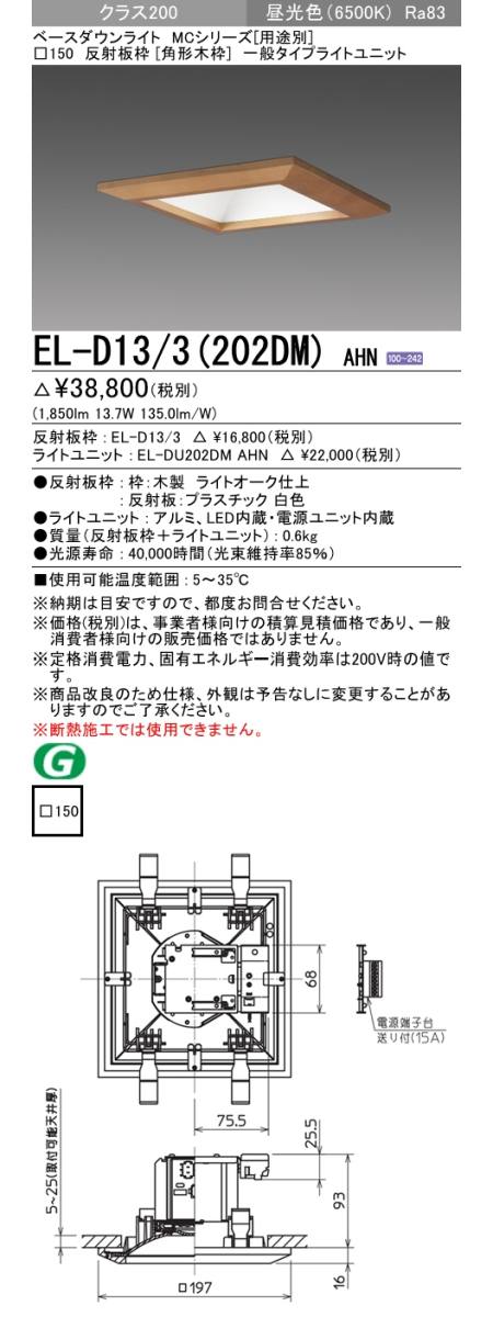  三菱電機照明　MITSUBISHI 三菱 EL-D13/3(202DM)AHN ベースダウンライト