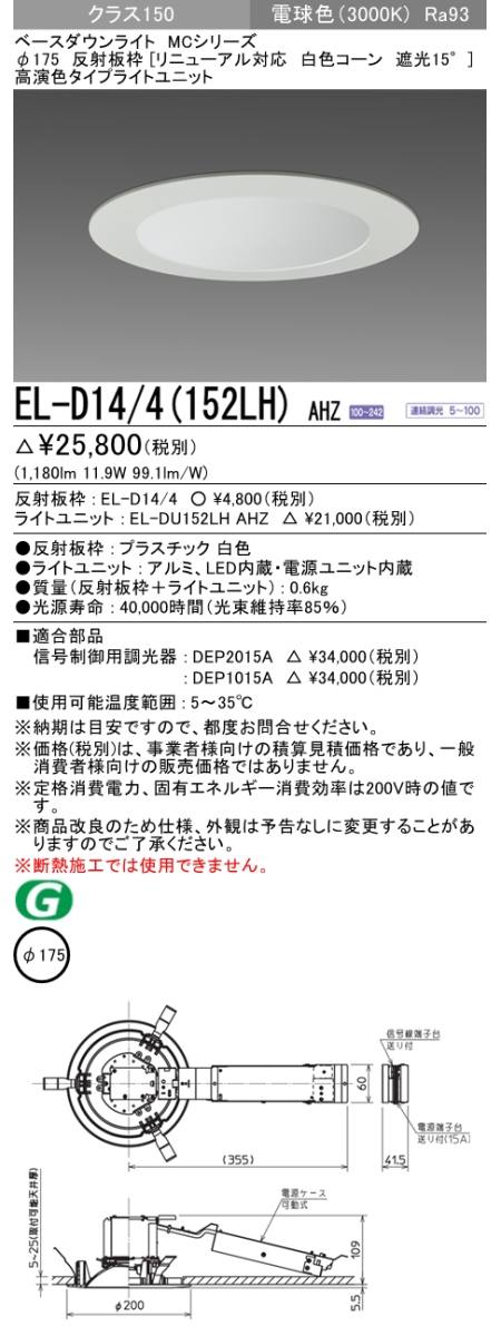  三菱電機照明　MITSUBISHI 三菱 EL-D14/4(152LH)AHZ ベースダウンライト