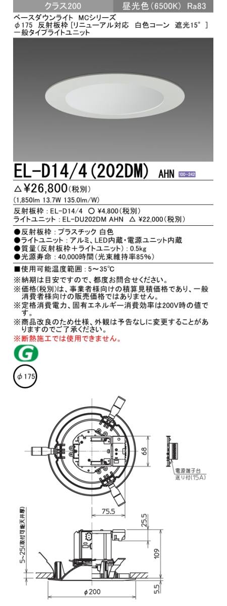  三菱電機照明　MITSUBISHI 三菱 EL-D14/4(202DM)AHN ベースダウンライト