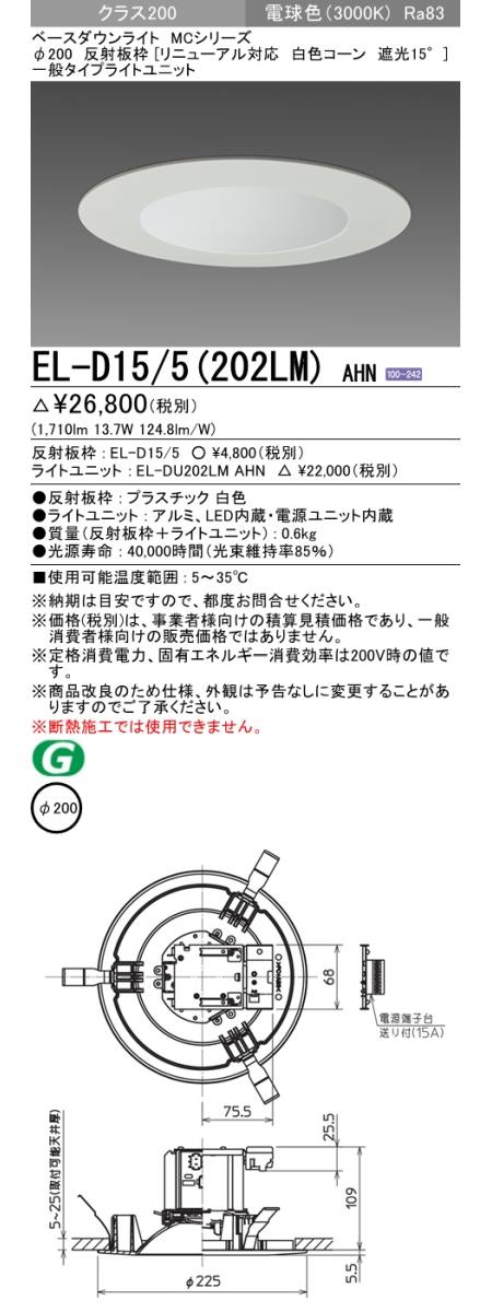  三菱電機照明　MITSUBISHI 三菱 EL-D15/5(202LM)AHN ベースダウンライト