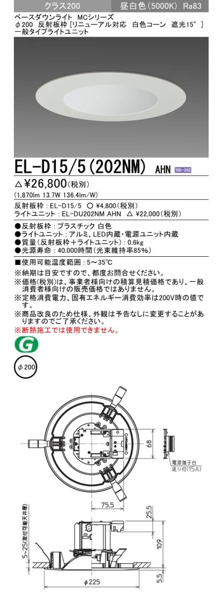  三菱電機照明　MITSUBISHI 三菱 EL-D15/5(202NM)AHN ベースダウンライト