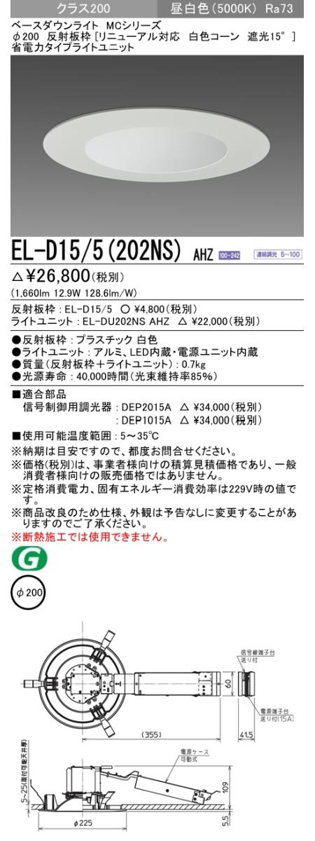  三菱電機照明　MITSUBISHI 三菱 EL-D15/5(202NS)AHZ ベースダウンライト