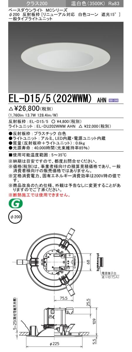  三菱電機照明　MITSUBISHI 三菱 EL-D15/5(202WWM)AHN ベースダウンライト