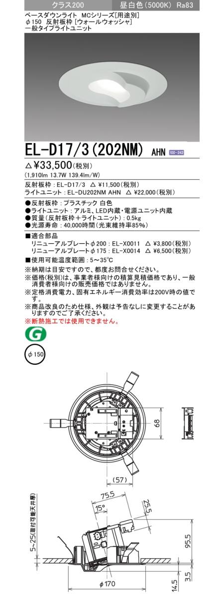  三菱電機照明　MITSUBISHI 三菱 EL-D17/3(202NM)AHN ベースダウンライト