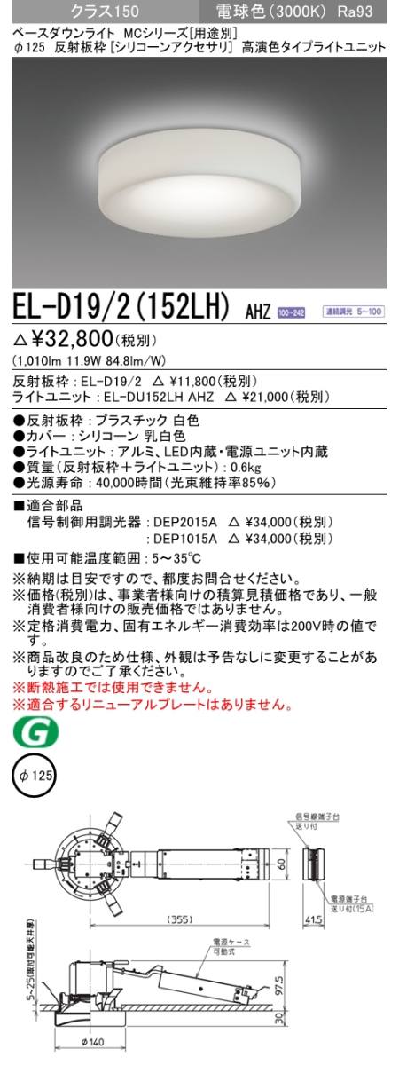  三菱電機照明　MITSUBISHI 三菱 EL-D19/2(152LH)AHZ ベースダウンライト