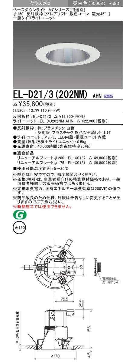  三菱電機照明　MITSUBISHI 三菱 EL-D21/3(202NM)AHN ベースダウンライト