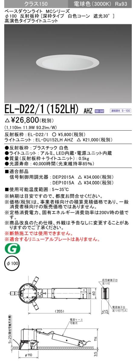  三菱電機照明　MITSUBISHI 三菱 EL-D22/1(152LH)AHZ ベースダウンライト