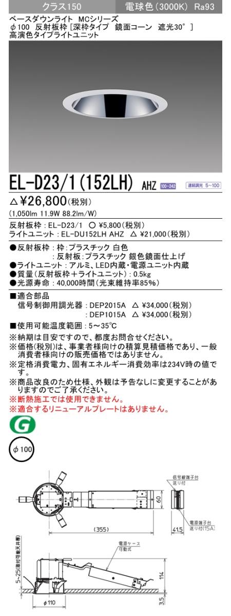  三菱電機照明　MITSUBISHI 三菱 EL-D23/1(152LH)AHZ ベースダウンライト