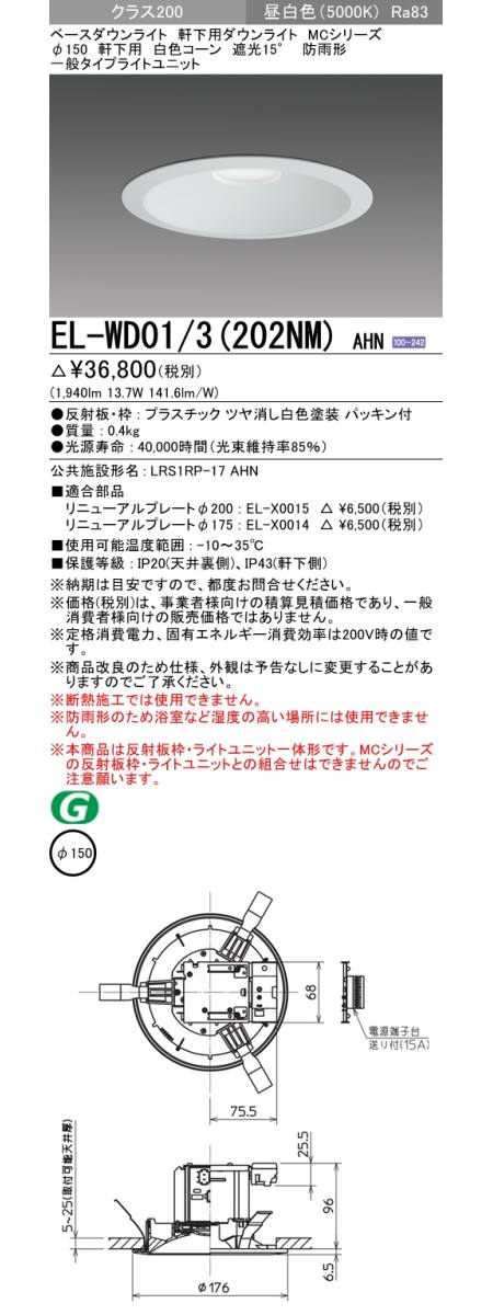  三菱電機照明　MITSUBISHI 三菱 EL-WD01/3(202NM)AHN ベースダウンライト