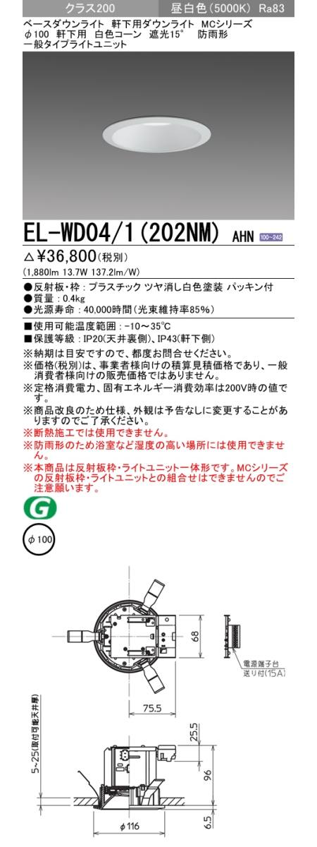  三菱電機照明　MITSUBISHI 三菱 EL-WD04/1(202NM)AHN ベースダウンライト