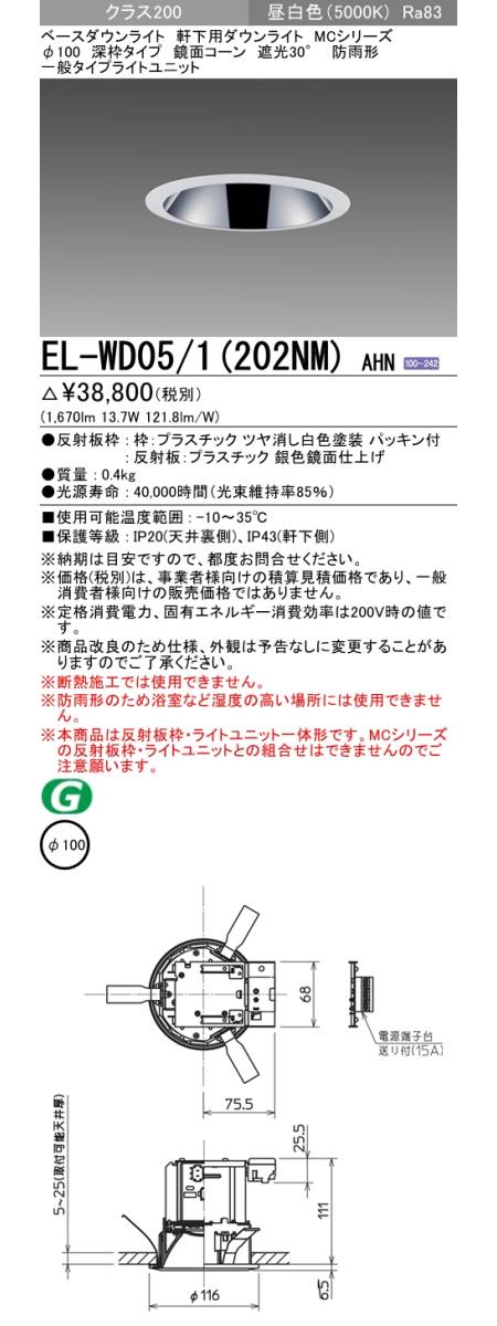  三菱電機照明　MITSUBISHI 三菱 EL-WD05/1(202NM)AHN ベースダウンライト