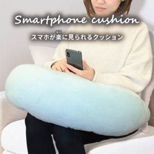 iiもの本舗 iiもの本舗 スマホが楽に見られる クッション ミントグリーン