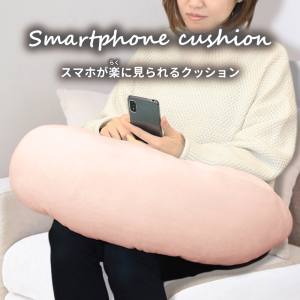 iiもの本舗 iiもの本舗 スマホが楽に見られる クッション ライトピンク