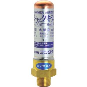 ヨシタケ ヨシタケ WP-1-20A 水撃防止器 20A