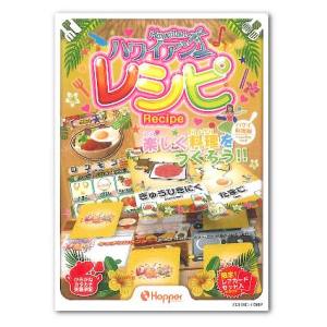 すごろくや すごろくや HE9004 レシピ ハワイアン