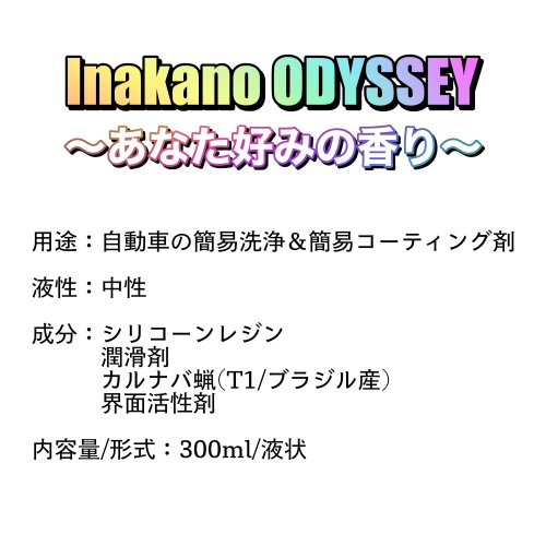  いなかの洗車屋さん いなかの洗車屋さん Inakano ODYSSEY